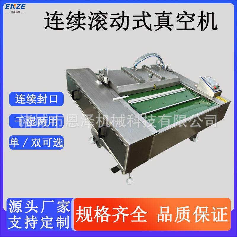 连滚动式食品级真空包鸭装机卤制品牛肉鸡爪蛋锁鲜封续口设备