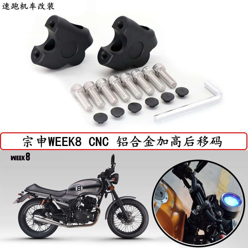 宗申摩托车week8 ZS150-52复古改装车把加高码龙头手把增高后移器