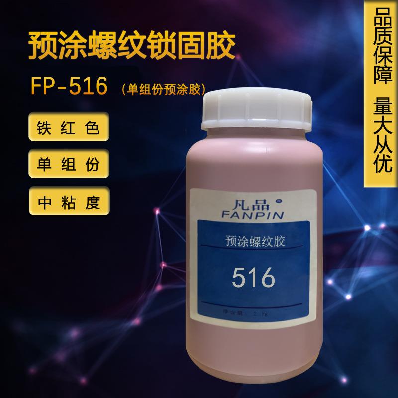 单组份中粘度预涂胶516、预涂螺纹锁固剂516、FP516、铁红色