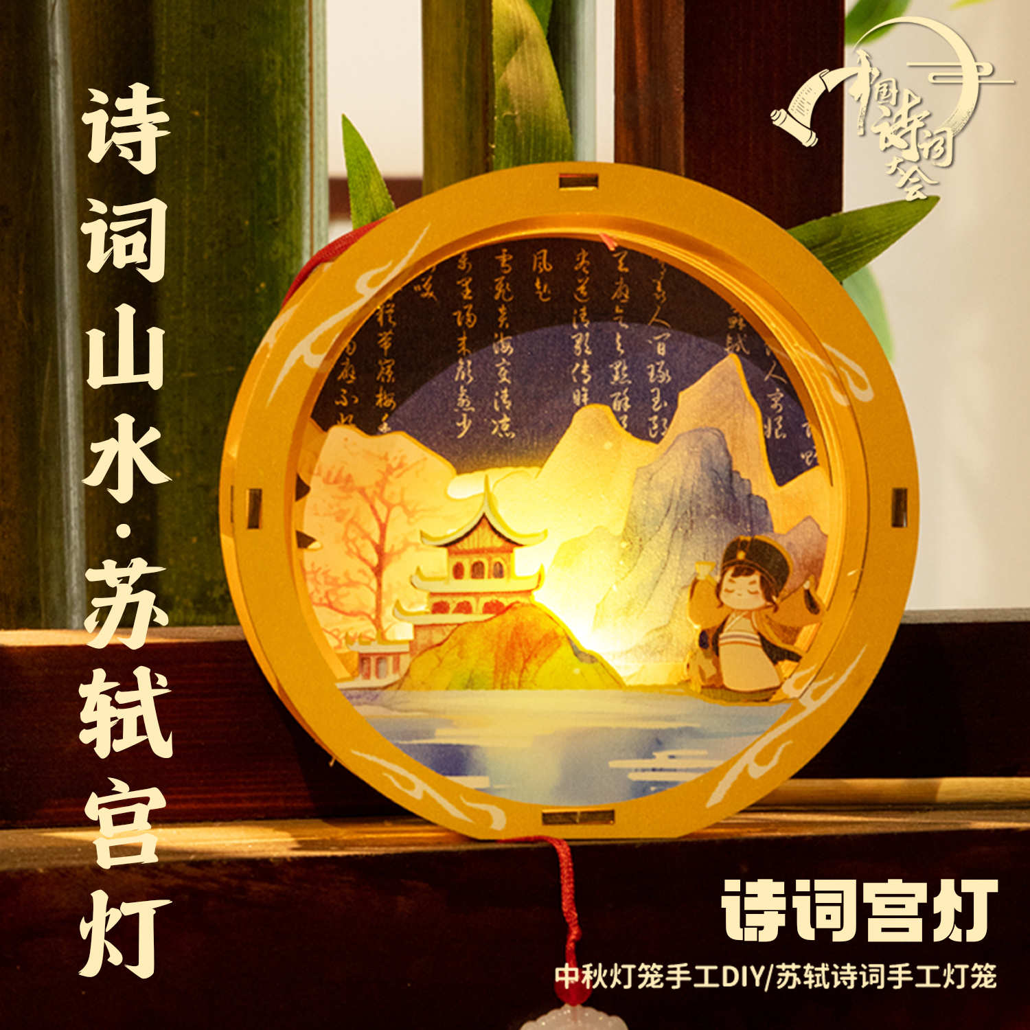 中国诗词大会文创 苏轼系列  中秋手提儿童手工diy宫灯中式 灯笼