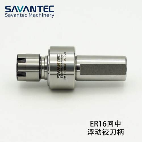 SAVANTEC浮动夹头ER16铰刀用刀柄复位浮动刀柄