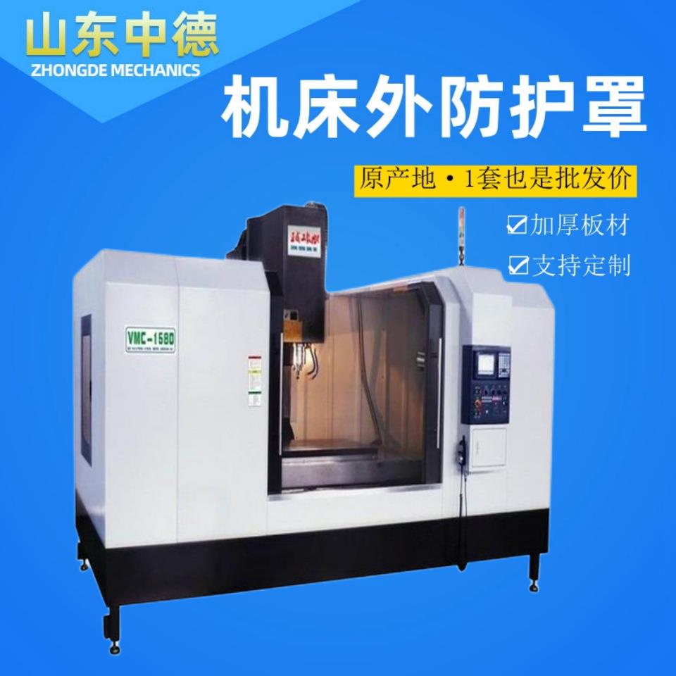 机床外防护罩镗铣床铁屑防护屋850机床护罩 加工中心机械设备外壳