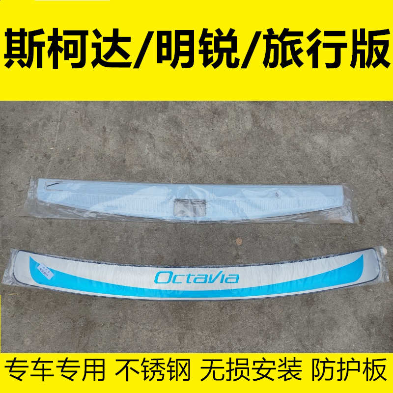 斯柯达明锐旅行版专用后备箱尾箱不锈钢后护板防护板改装饰亮条贴