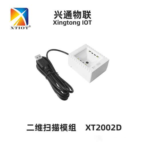 兴通XT2002D身份证OCR扫描模块 二维码模组 自助终端条码扫描器
