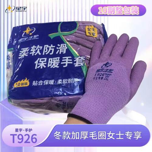 星宇T926女士保暖手套冬季加绒加厚防寒耐磨工地干活劳保手套