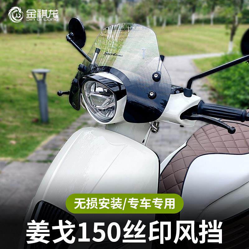 适配标致姜戈150风挡复古踏板摩托车改装配件丝印前挡风板玻璃