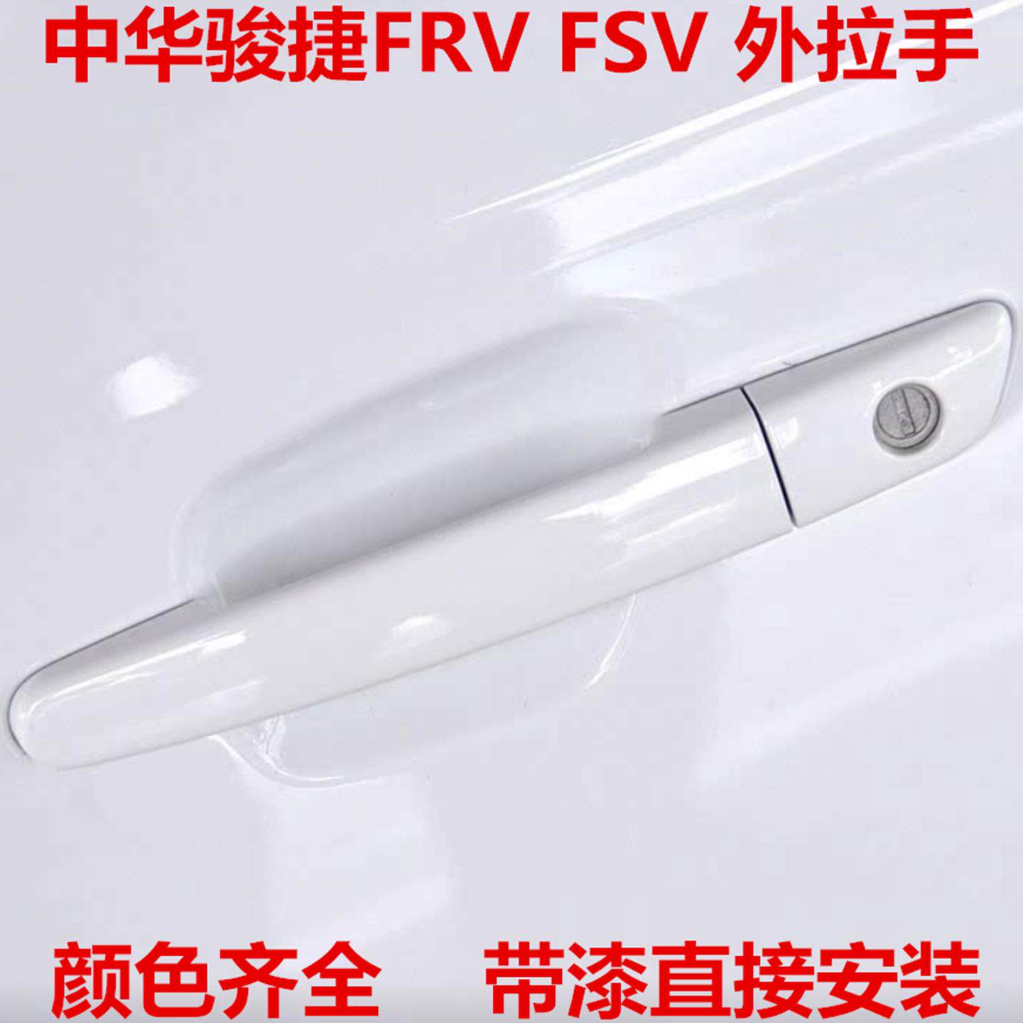 适用于中华骏捷车门外拉手FRV车门外把手FSV H330 CROSS开门拉手