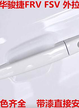 适用于中华骏捷车门外拉手FRV车门外把手FSV H330 CROSS开门拉手