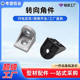 4545铝质任意角度连接件配件 4040 转向角件铝型材转向角码 3030