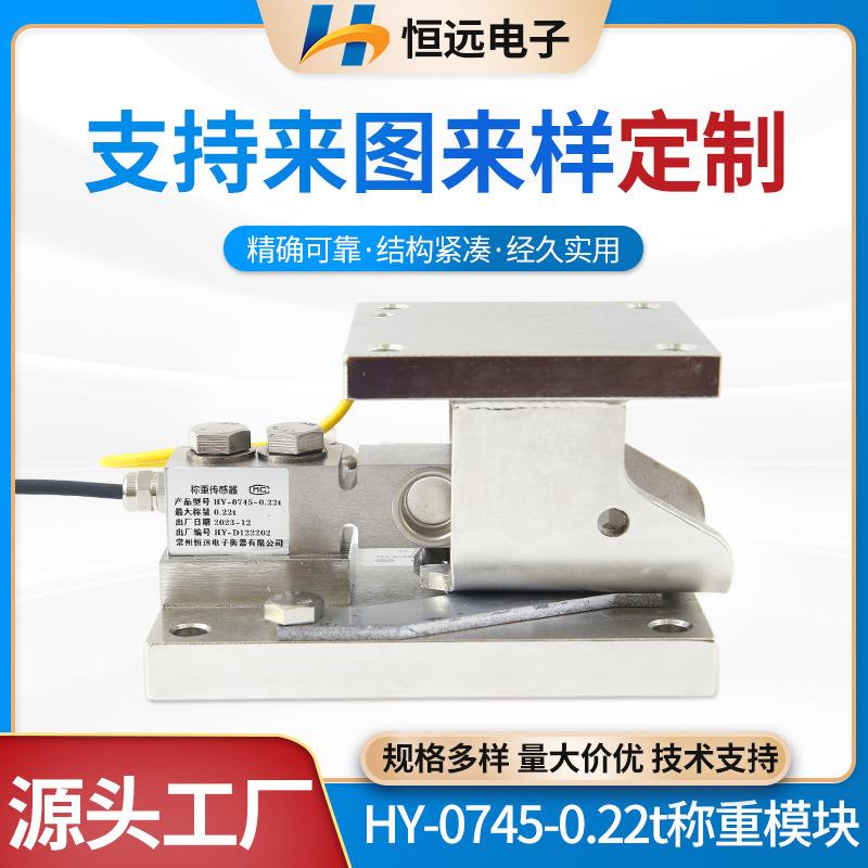HY-0745-0.22t静载称重模块不锈钢高精度重力传感器斗秤称重模块