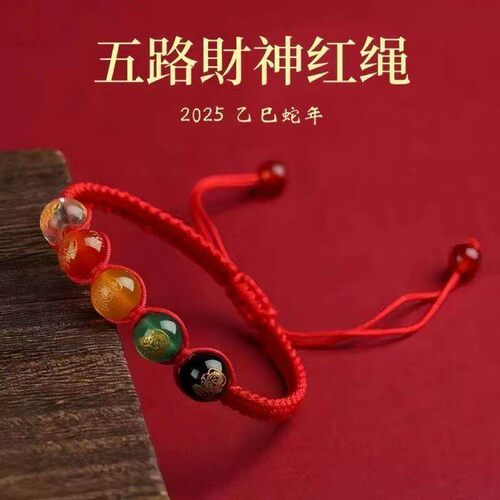 2026五路财神手链红绳编织五行手串本命年转运招财手绳手链可调节