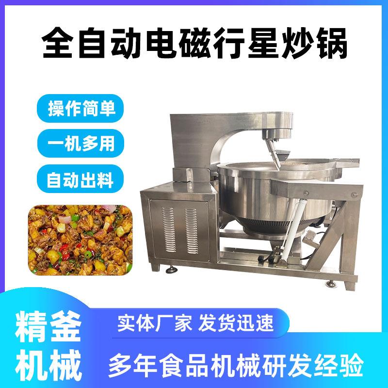 200L电磁行星搅拌炒锅食堂设备炒锅食品级304行星搅拌炒锅