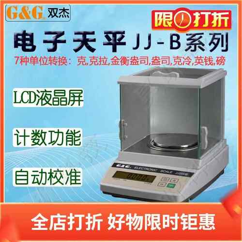 电子天平JJ100B JJ200B JJ00B黄金中医食材商用实验室仪器