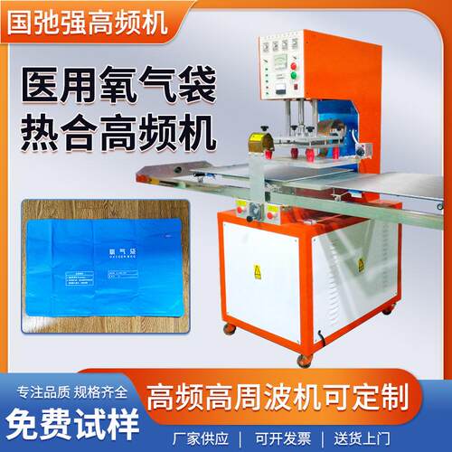 供应氧气袋热合机 医用吸氧袋封口机 高周波PVC制袋机 高频焊接机