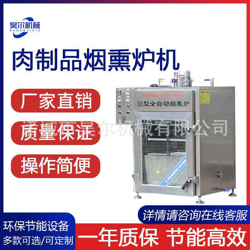 全自动烟熏炉配件简易不锈钢烟熏炉全自动一体烟熏炉机商用自动