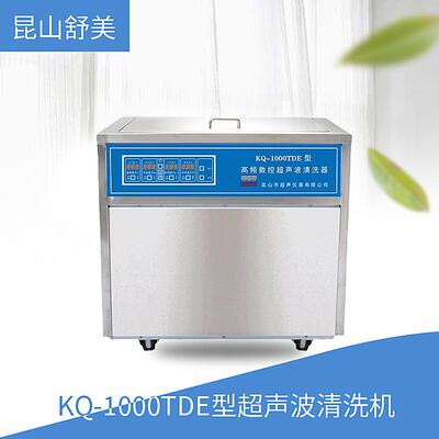昆山舒美 KQ-1000TDE型 超声波清洗机