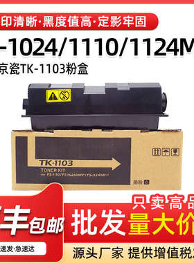 适用京瓷FS1024mfp粉盒FS1110 1124mfp墨粉TK1103碳粉复印机墨盒