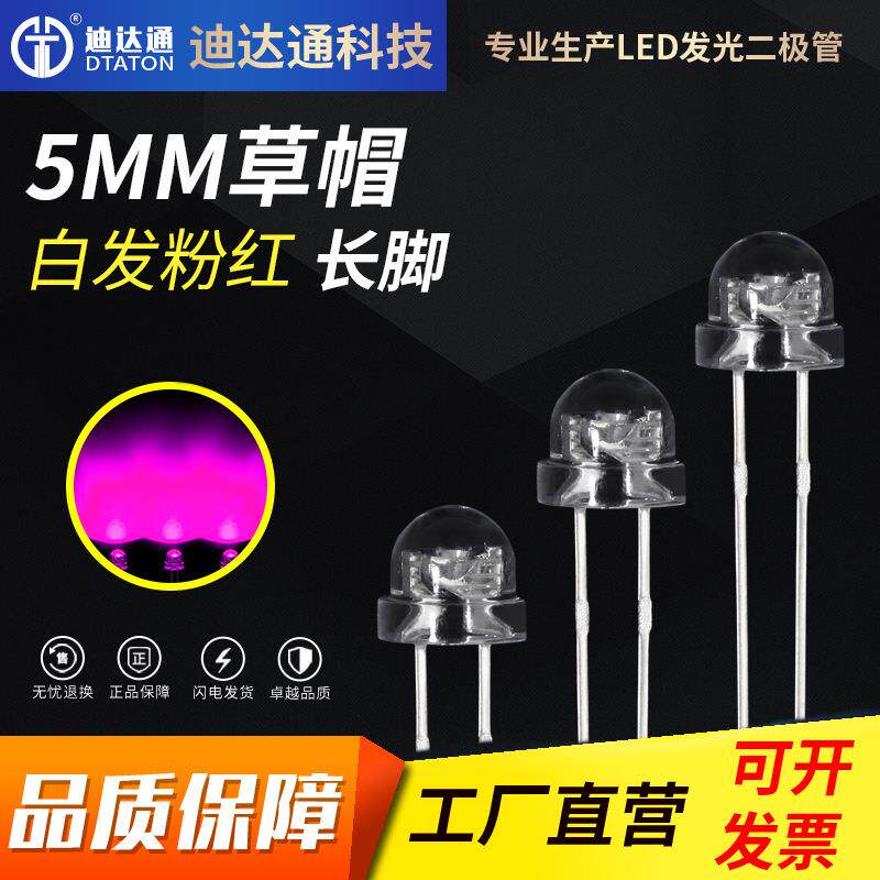 F5草帽白发粉红长脚4.8mm草帽粉红灯5mm草帽粉红光灯珠led灯珠