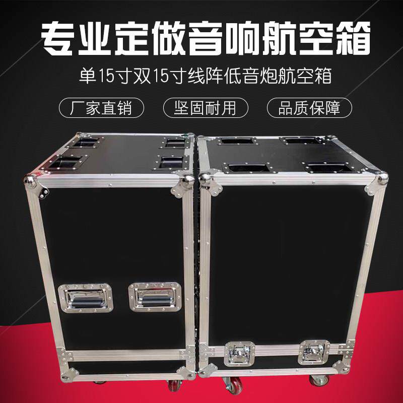 单15寸双15寸音响航空箱线 线阵1装2低音炮音响航空箱定做航空箱