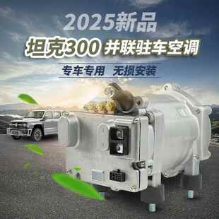 坦克300原车并联驻车空调专车专用固成汽车电动变频压缩机全套12V