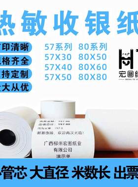 厂家直销热敏纸80x80超市收银纸80mm餐饮外卖打印纸银行凭条叫号