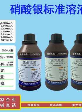 硝酸银标准溶液0.1moL/L 0.1N  0.01moL/L 1mL=1mgCL- 500mL/瓶