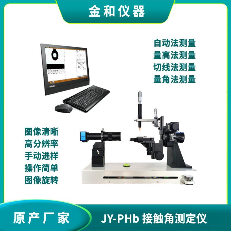 JY-PHb接触角测定仪光学水滴角测试仪/测量仪粉体接触角测量仪