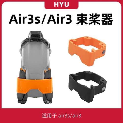 适用于大疆air3/3s束桨器配件桨叶固定器固桨绑带螺旋桨8747F机翼