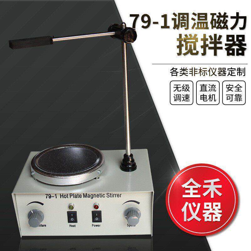 79-1加热调温实验室平稳无噪音110V220V加热电动搅拌器磁力搅拌器