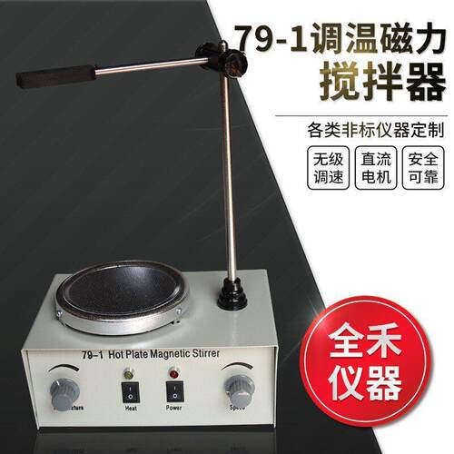 79-1加热调温实验室平稳无噪音110V220V加热电动搅拌器磁力搅拌器