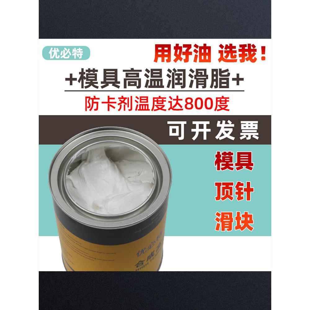 防卡螺纹模具顶针斜顶导柱滑块专用高温白油800度耐高温润滑油脂