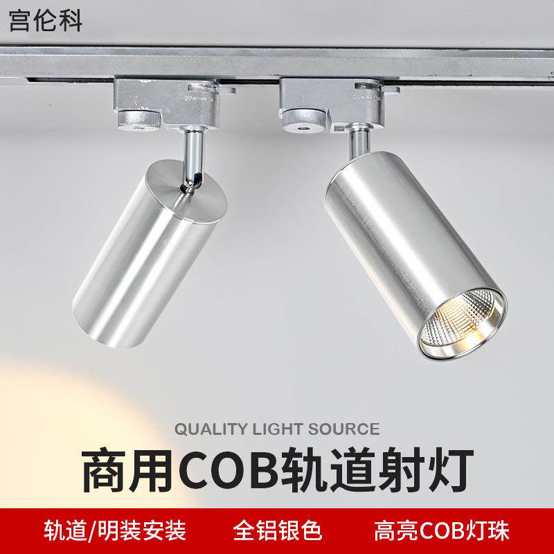 led银色明装射灯商铺服装店家用背景墙cob吸顶式轨道灯聚光商用灯