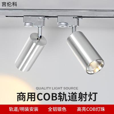 led银色明装射灯商铺服装店家用背景墙cob吸顶式轨道灯聚光商用灯