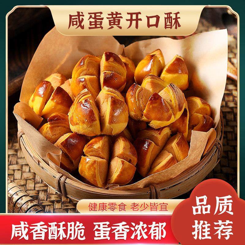 咸蛋黄开口酥正宗广东澳门特产休闲零食解馋小吃糕点心解馋耐吃