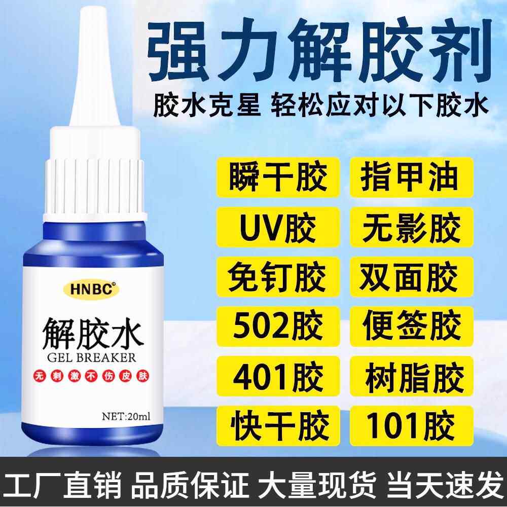 解胶剂502胶水清除剂强力高效多功能高效去胶剂除玻璃家具手机屏幕衣服丙酮清洗剂溶解剂卸美甲脱101洗胶水