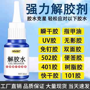 解胶剂502胶水清除剂强力高效多功能高效去胶剂除玻璃家具手机屏幕衣服丙酮清洗剂溶解剂卸美甲脱101洗胶水