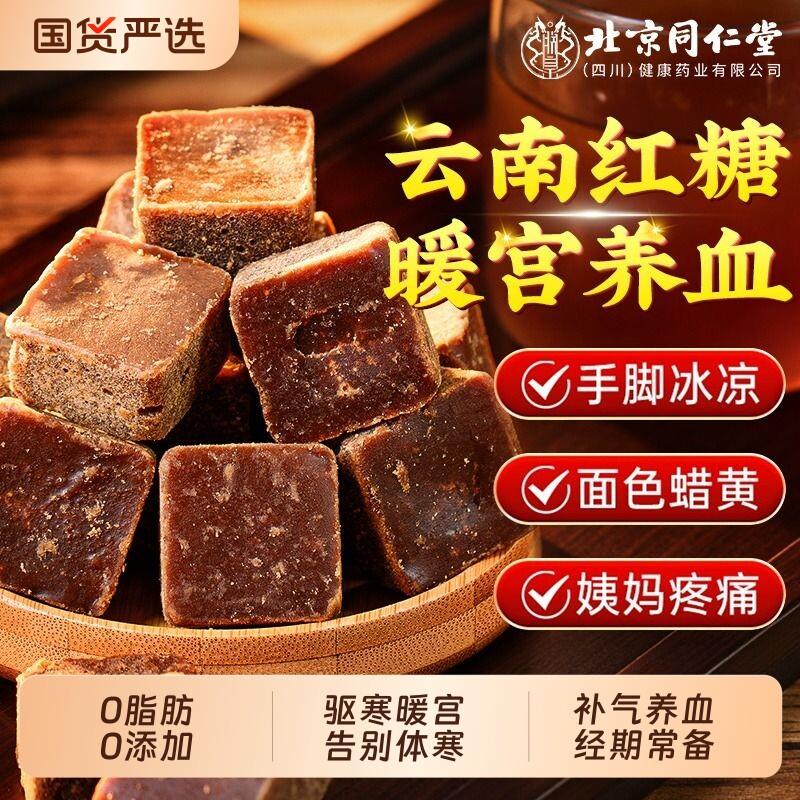 同仁堂红糖姜茶古方红糖块云南甘蔗生理期宫寒调理补气养血古法