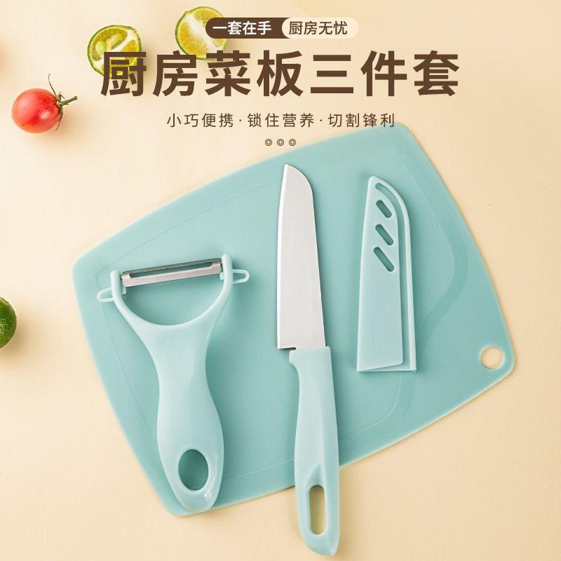 三件套水果刀菜板削皮刀不锈钢刨皮刀具水果剥皮器宿舍家用削皮器