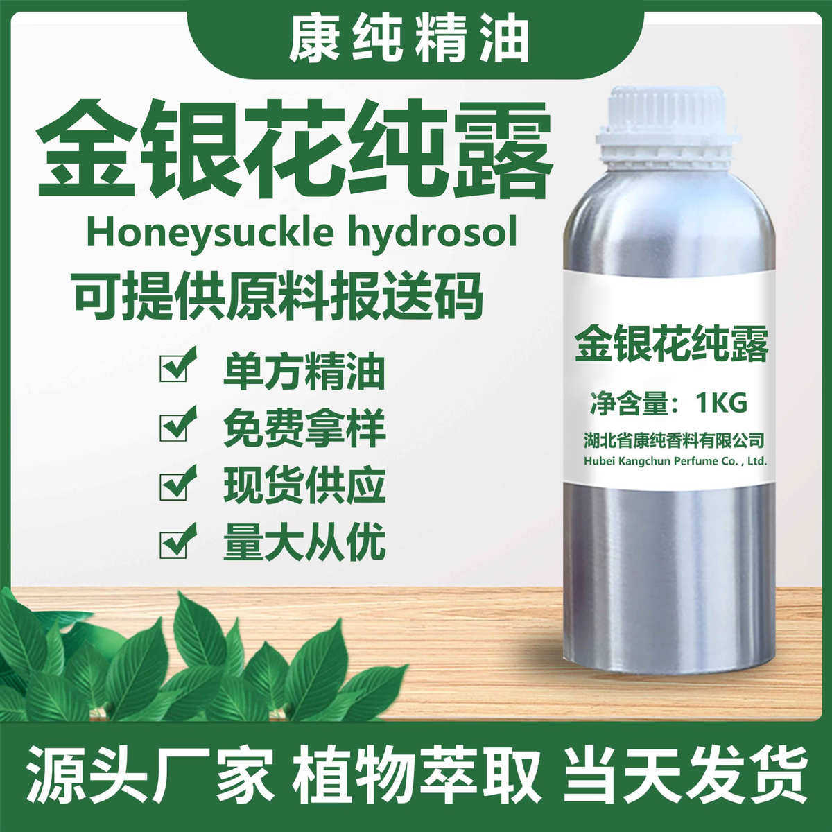 厂家原料供应金银花纯露 薄荷纯露 天竺葵纯露提取液