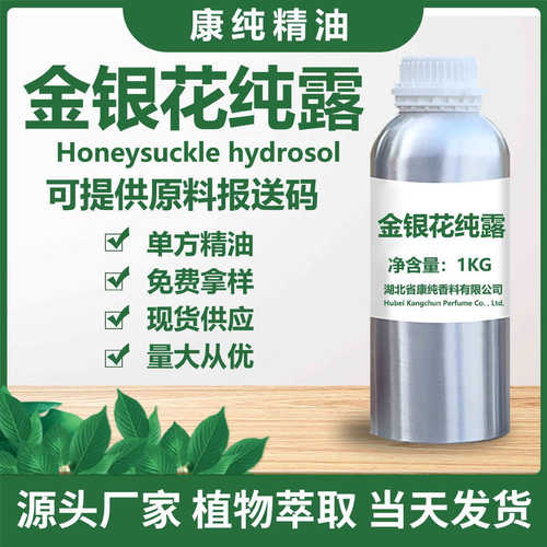 厂家原料供应金银花纯露 薄荷纯露 天竺葵纯露提取液