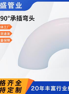厂家pp90°承插弯头聚丙烯PP热熔承插弯头pp对焊弯头化工管件