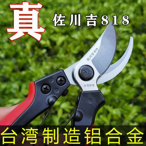 佐川吉剪刀818台湾修枝剪园艺台湾正品手剪果树花卉盆景修枝剪