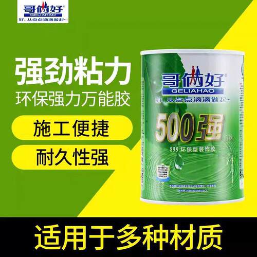 哥俩好绿色世纪899装饰胶500强力胶水强力胶粘布地毯草坪万能胶
