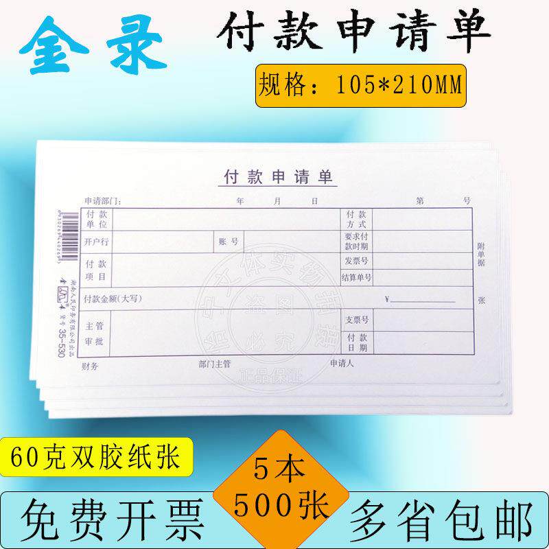 金录35-530付款申请单5本100页/本借据领据财务付款凭证付款单据