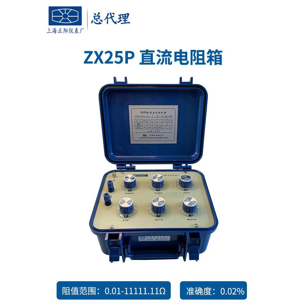 上海正阳Zx25P Zx54P精密Zx25A Zx54直流电阻电阻箱电阻测试仪