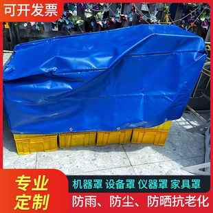 专业定制帆布防雨罩机器设备防晒防尘罩家俱保护套防水布油布篷布
