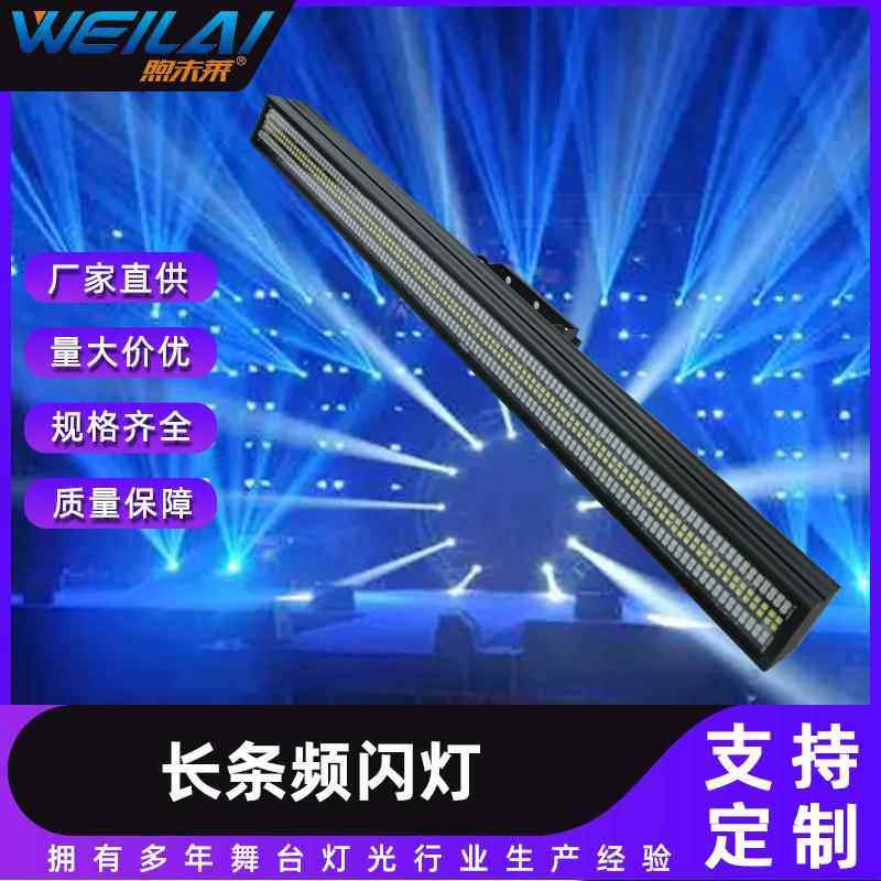 LED 600W长条频闪灯声控变色全彩舞台灯酒吧宴庆氛围灯厂家直供
