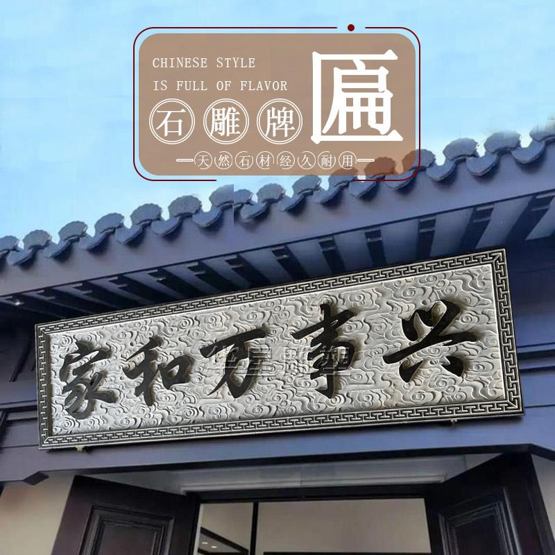 石雕门头牌匾青石浮雕刻字彷古门匾中式庭院别墅石匾宗祠定制对联