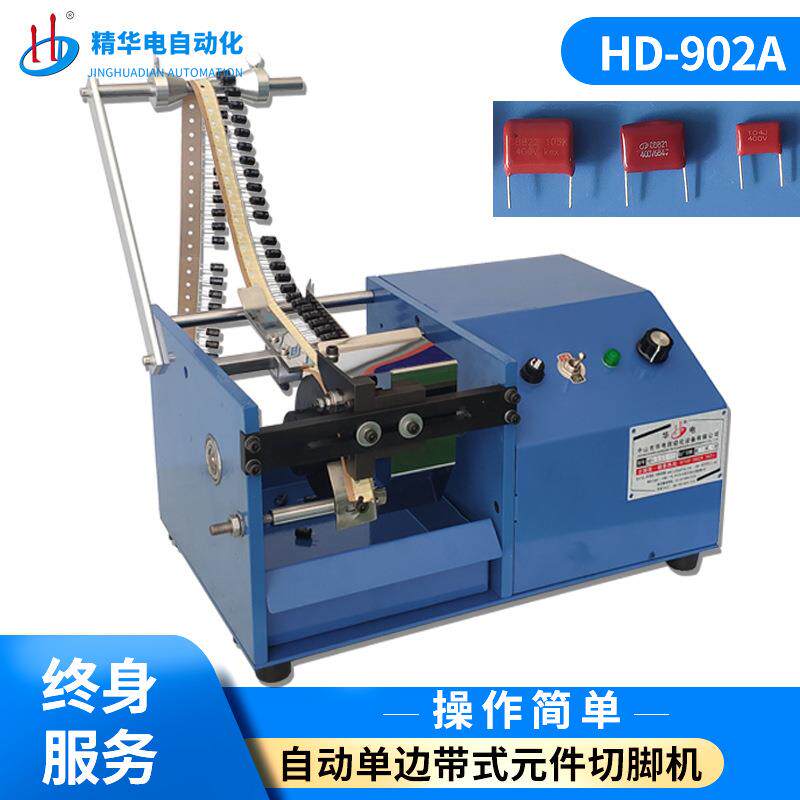 HD-902A自动单边带式元件切脚机电容发光二极管元器件切脚机厂家