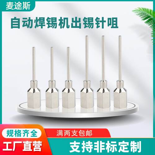 自动焊锡机配件出锡咀出锡导管针咀送锡针头M5内螺纹铜制镀银加长